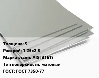 Лист нержавеющий 5 1.25х2.5 Сталь: AISI 316Ti Тип:матовый ГОСТ 7350-77